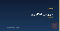 دروس انكليزي في كركوك