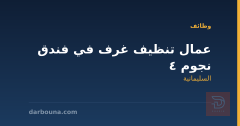 عمال تنظيف غرف في فندق 4 نجوم — السليمانية