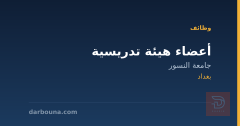 أعضاء هيئة تدريسية — بغداد