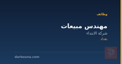 مهندس مبيعات — شركة الابتداء — بغداد