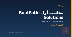 محاسب أول - RootPath Solutions — النجف الأشرف
