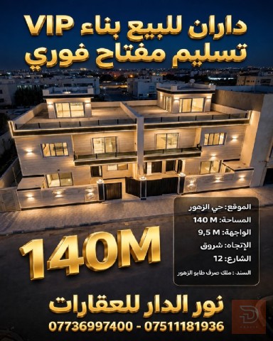 دار سكنية بناء حديث في حي الزهور 140 متر للبيع في نينوى