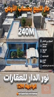 دار سكني 240 متر في حي الأعلام للبيع في نينوى