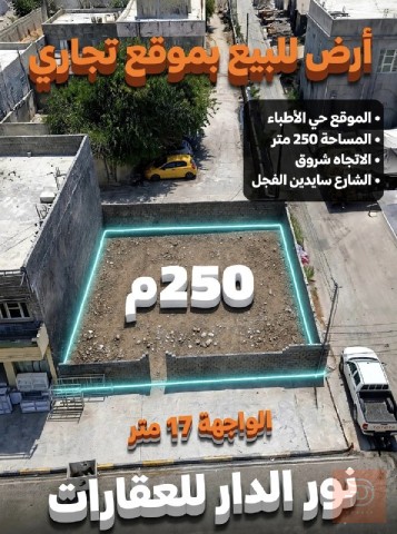 أرض بموقع تجاري في حي الأطباء 250 متر للبيع في نينوى