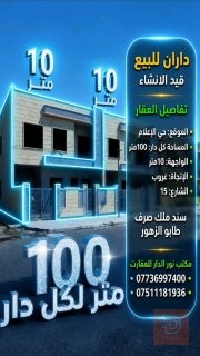 داران سكنية تسليم مفتاح 100 متر للبيع في نينوى