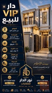 دار سكنية طابقين بمساحة 147 متر للبيع في نينوى