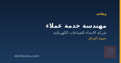 مهندسة خدمة عملاء — عموم العراق