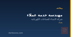 مهندسة خدمة عملاء — بغداد