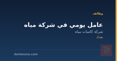عامل يومي في شركة مياه — بغداد