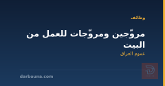 مروّجين ومروّجات للعمل من البيت — عموم العراق