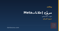 مروّج إعلانات Meta — دوت أكاديمي — عموم العراق