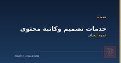خدمات تصميم وكاتبة محتوى في عموم العراق