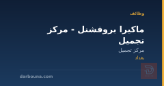 ماكيرا بروفشنل - مركز تجميل — بغداد