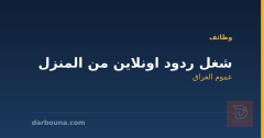 شغل ردود اونلاين من المنزل — عموم العراق