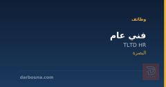 فني عام — TLTD HR — البصرة