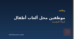 موظفين محل ألعاب أطفال — كربلاء المقدسة