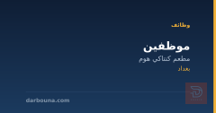 موظفين — مطعم كنتاكي هوم — بغداد