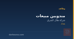 مندوبين مبيعات — شركة هلال الشرق — بغداد