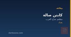 كابتن صالة — مطعم صاج العرب — بغداد