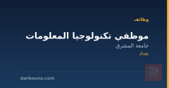 موظفي تكنولوجيا المعلومات — بغداد
