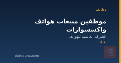 موظفين مبيعات هواتف واكسسوارات — بغداد