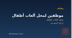 موظفين لمحل ألعاب أطفال — كربلاء المقدسة