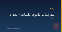مدرسات ثانوي للبنات - بغداد