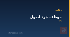 موظف جرد اصول — بغداد