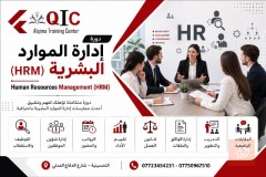 كورس إدارة الموارد البشرية HRM — بغداد