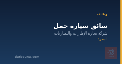 سائق سيارة حمل — البصرة
