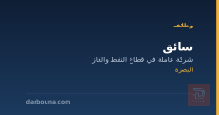 سائق — شركة قطاع النفط والغاز — البصرة