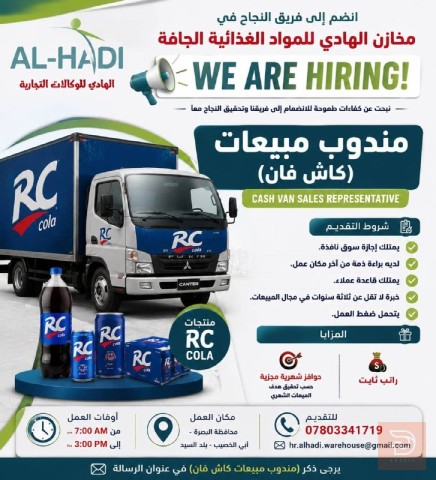 مندوب مبيعات (كاش فان) — البصرة