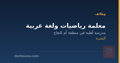 معلمة رياضيات ولغة عربية — البصرة
