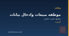 موظفه مبيعات وادخال بيانات — البصرة