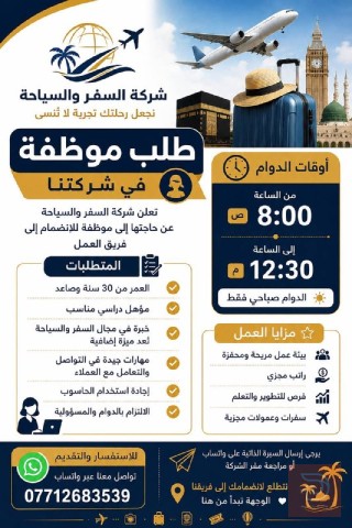 موظفة — شركة سفر وسياحة — البصرة