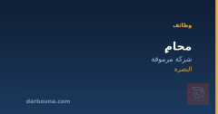 محامٍ — شركة مرموقة — البصرة