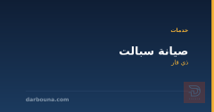 صيانة سبالت في ذي قار