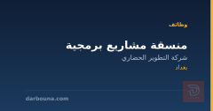 منسقة مشاريع برمجية — بغداد