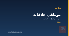 موظفي علاقات — شركة باوع استوديو — بغداد