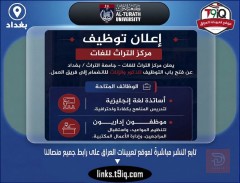 فتح باب التوظيف في مركز التراث للغات — عموم العراق