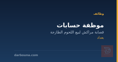 موظفة حسابات — قصابة مراكش — بغداد