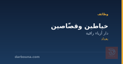 خياطين وقصّاصين — بغداد