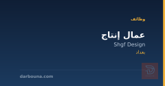 عمال إنتاج — ورشة تصاميم ديكورية — بغداد