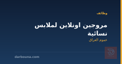 مروجين اونلاين لملابس نسائية — عموم العراق