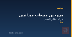 مروجين مبيعات ميدانيين — بغداد