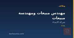 مهندس مبيعات ومهندسة مبيعات — بغداد