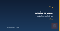مديرة مكتب — شركة الموجة التقنية — بغداد