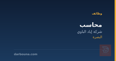 محاسب — شركة إياد الباوي — البصرة