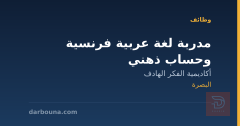 مدربة لغة عربية فرنسية وحساب ذهني — البصرة