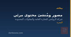 مصور ومُنشئ محتوى مرئي — البصرة